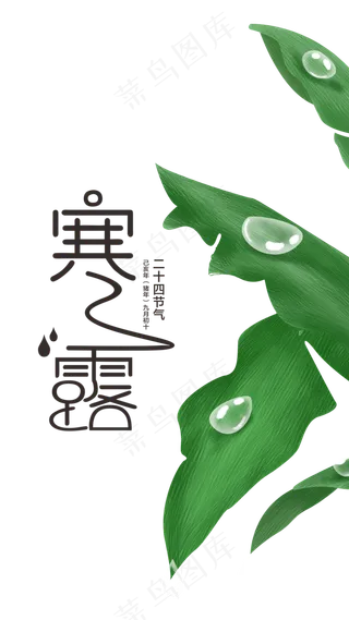 简约传统二十四节气寒露,免抠元素