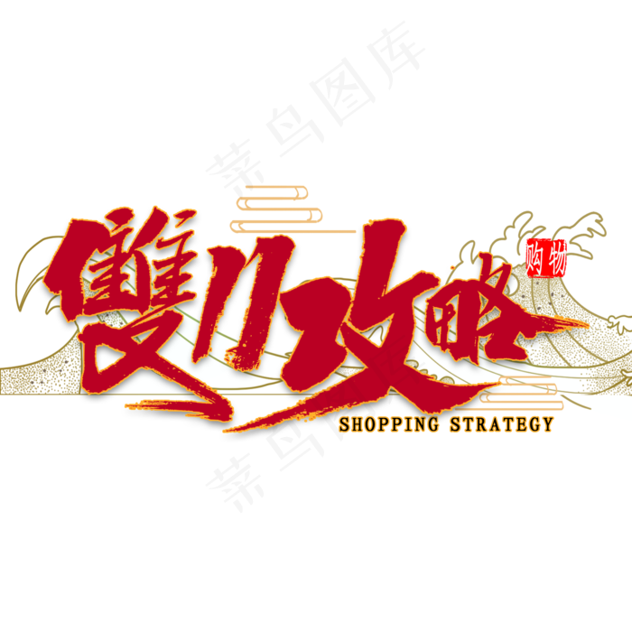 双11攻略国潮风书法(2000*2000px 	      )psd模版下载