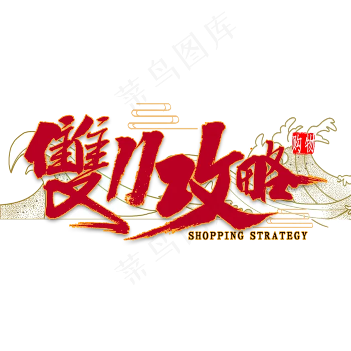 双11攻略国潮风书法(2000*2000px 	      )psd模版下载