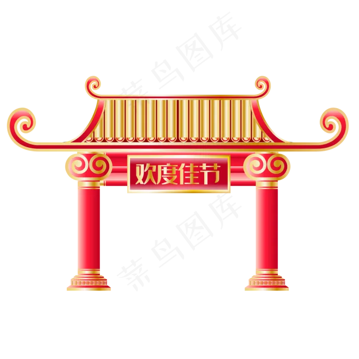 欢度佳节门楼大门,免抠元素(2000*2000px 300 dpi )ai矢量模版下载