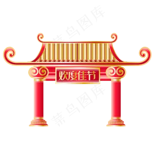 欢度佳节门楼大门,免抠元素 欢度佳节门楼大门,免抠元素