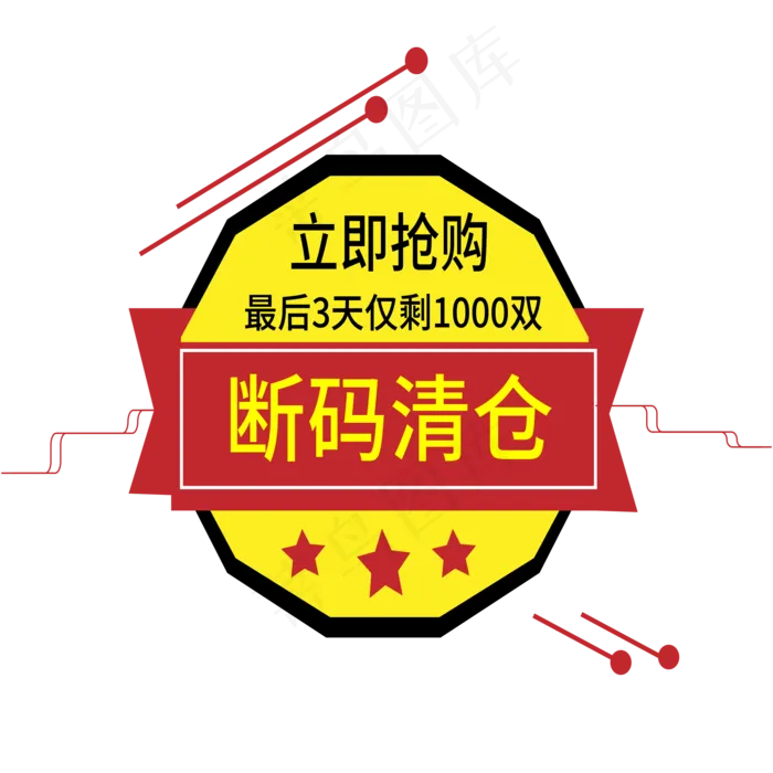 断码清仓电商标签ai矢量模版下载