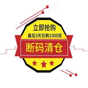 断码清仓电商标签