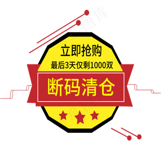 断码清仓电商标签