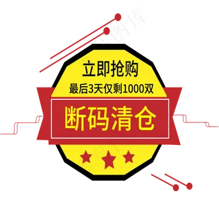 断码清仓电商标签