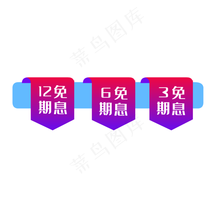 免息标签优惠券促销(1024*1024px 300 dpi )ai矢量模版下载