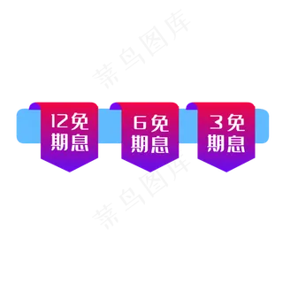 免息标签优惠券促销