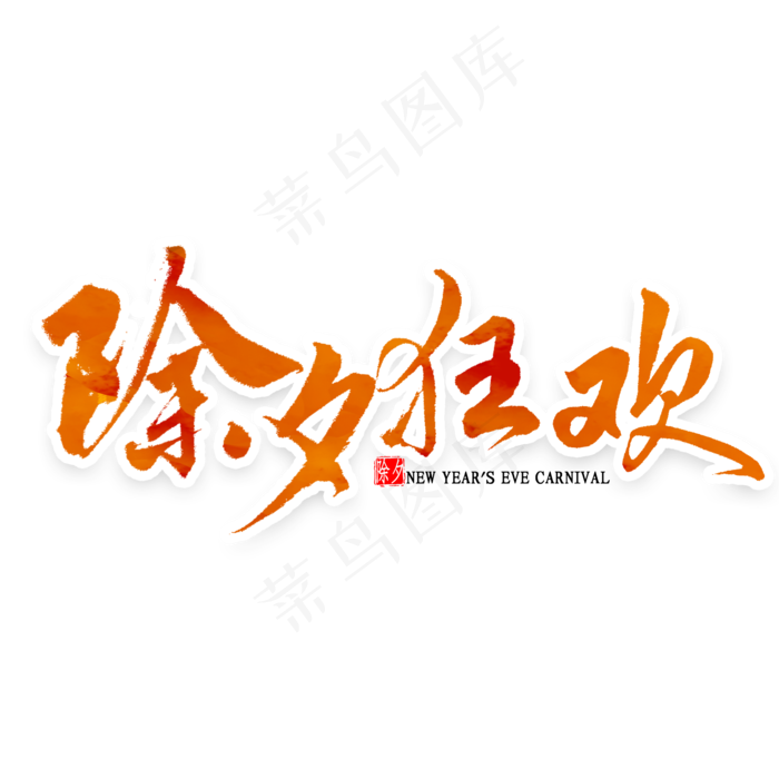 除夕狂欢艺术字(2000X2000(DPI:300))psd模版下载