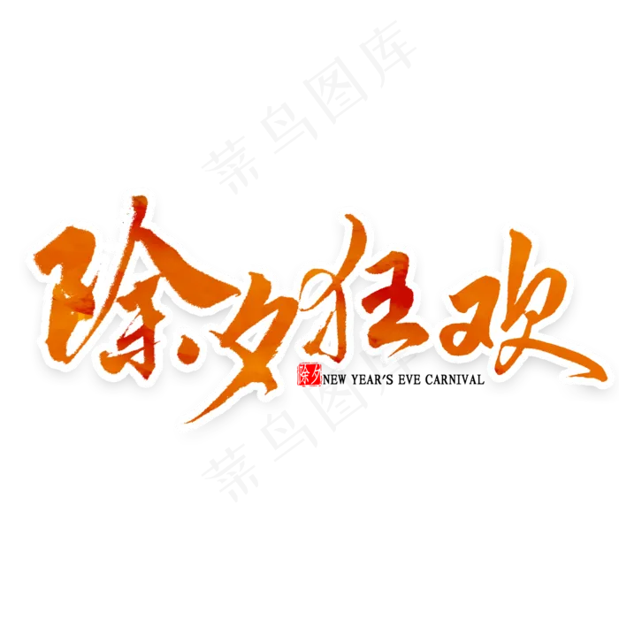 除夕狂欢艺术字(2000X2000(DPI:300))psd模版下载