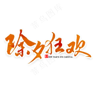 除夕狂欢艺术字