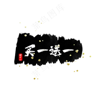 水墨买一送一标签