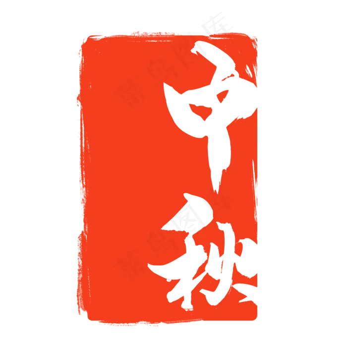 中秋节红色印章(2000X2000(DPI:300))psd模版下载