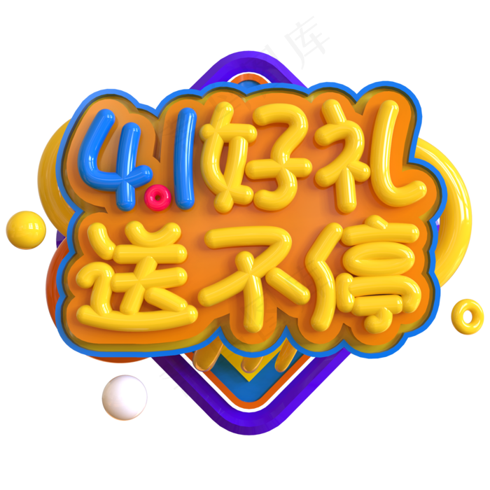 4.1好礼送不停创意立体C4D