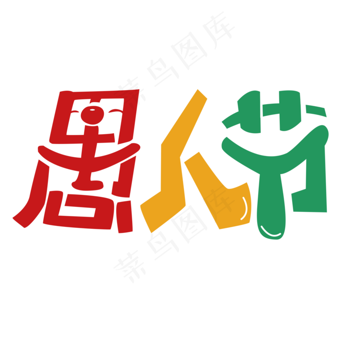 愚人节红色黄色绿色卡通创意艺术字设计(2000*2000px)psd模版下载