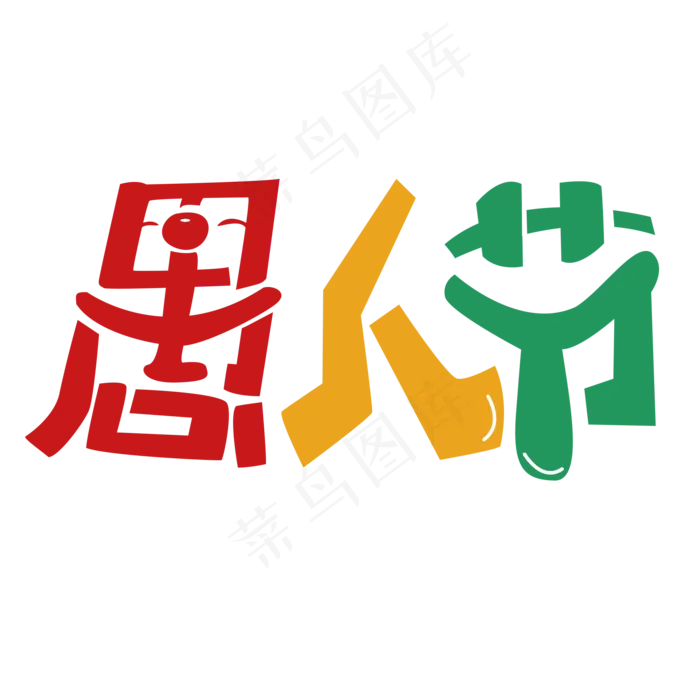 愚人节红色黄色绿色卡通创意艺术字设计(2000*2000px)psd模版下载