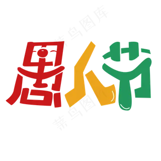 愚人节红色黄色绿色卡通创意艺术字设计