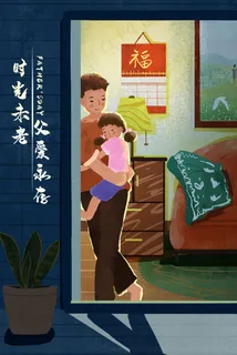 亲节父亲的温馨怀抱晚安治愈系 亲节父亲的温馨怀抱晚安治愈系