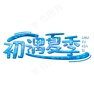 初遇夏季蓝色卡通字