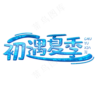 初遇夏季蓝色卡通字