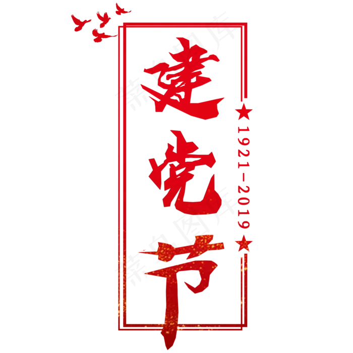 建党节红色创意(2000X2000(DPI:150))psd模版下载