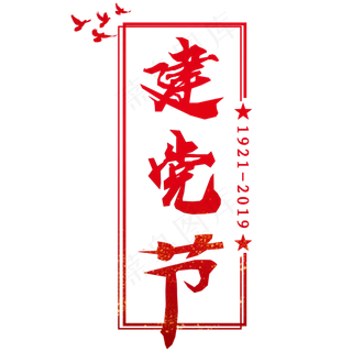 建党节红色创意