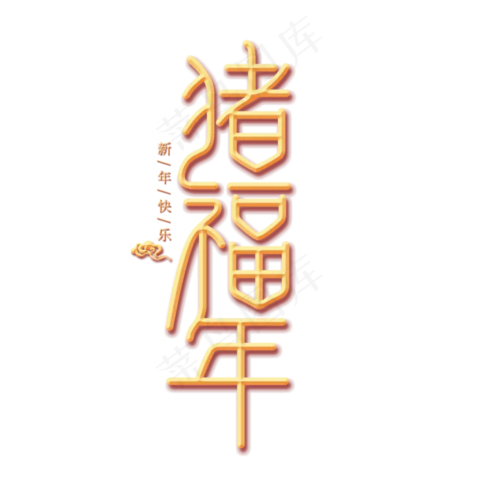 猪福年金色创意艺术字,免抠元素艺术字(2000*2000px)psd模版下载