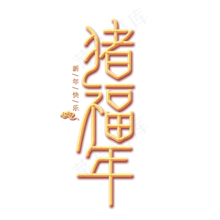 猪福年金色创意艺术字,免抠元素艺术字