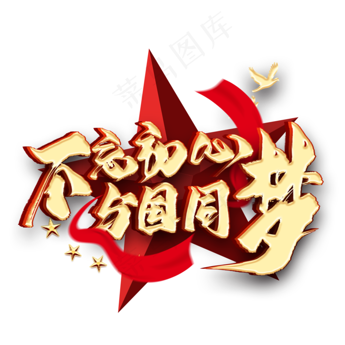 不忘初心与国同梦金色艺术字(2000X2000)