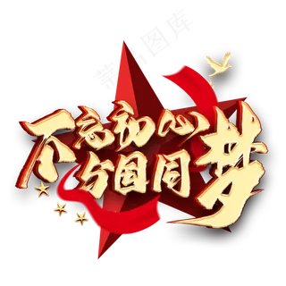 不忘初心与国同梦金色艺术字
