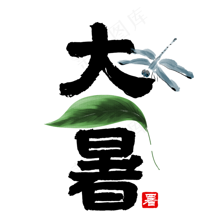 大暑节气艺术字ai矢量模版下载