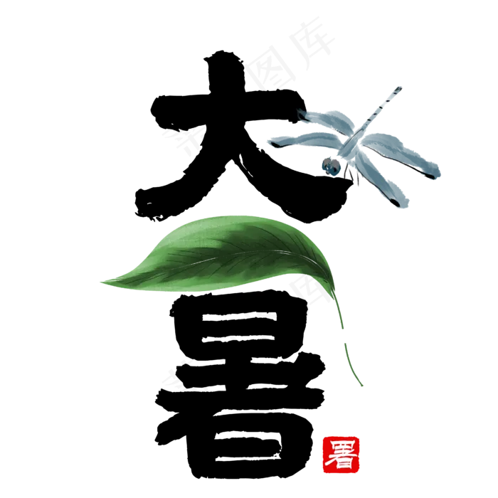 大暑节气艺术字ai矢量模版下载