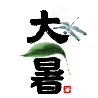大暑节气艺术字