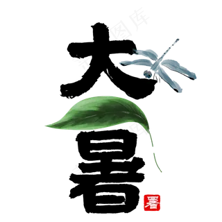 大暑节气艺术字