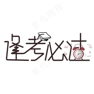 原创艺术字逢考必过