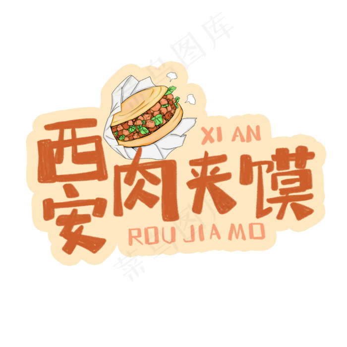中华美食西安肉夹馍卡通手绘字体
