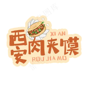 中华美食西安肉夹馍卡通手绘字体