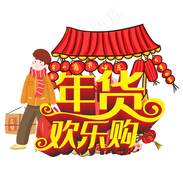 年货欢乐购立体字(2000*2000px 	      )ai矢量模版下载
