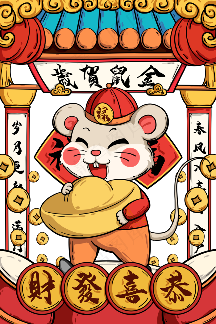2020年金鼠贺岁恭喜发财,免抠元素