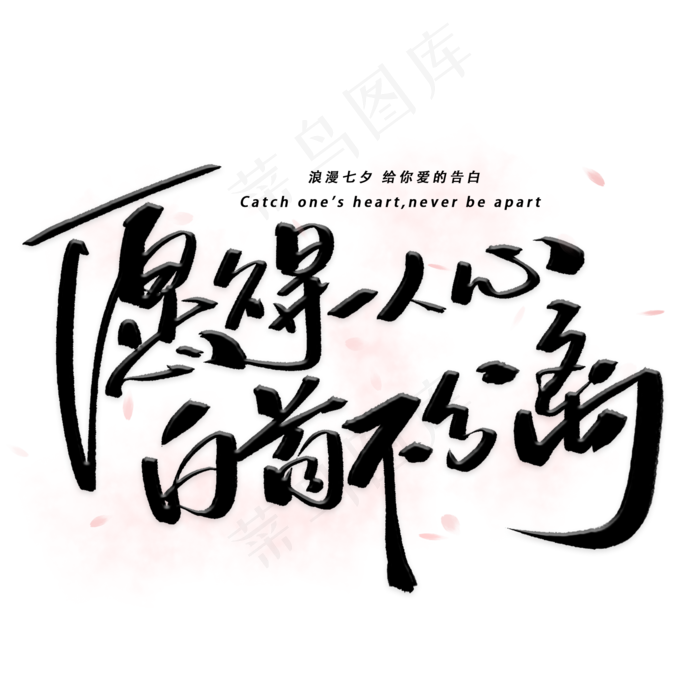 愿得一人心白首不分离手写字体(2000X2000(DPI:300))psd模版下载