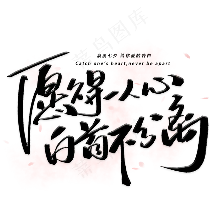 愿得一人心白首不分离手写字体(2000X2000(DPI:300))psd模版下载