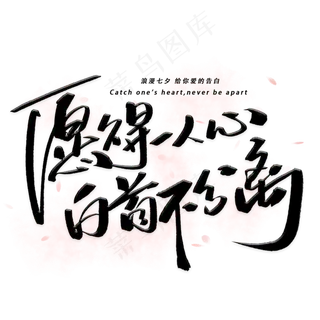 愿得一人心白首不分离手写字体