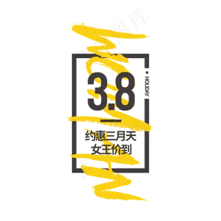 3.8女王节女王价到艺术字排版