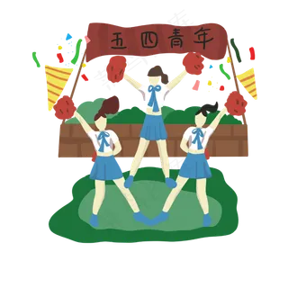 青年节啦啦队学生