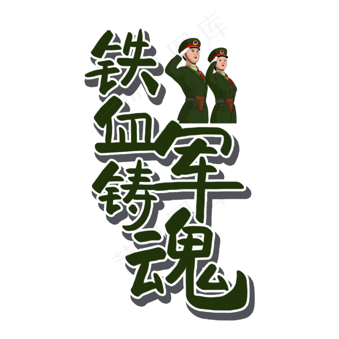 八一建军节原创黑绿色艺术字(2000X2000(DPI:300))psd模版下载