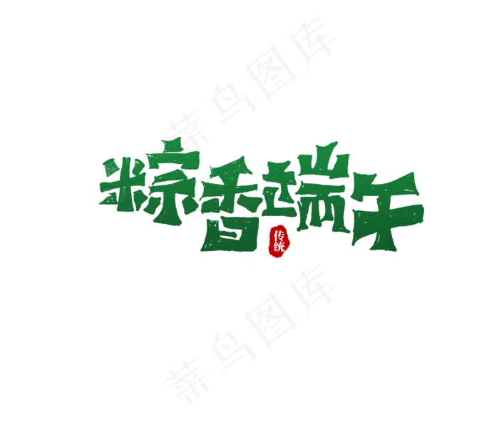 端午节创意艺术字(3188X2698(DPI:72))psd模版下载