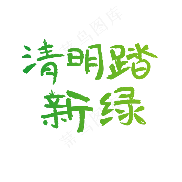 清明踏新绿创意手写渐变字体ai矢量模版下载