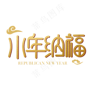 矢量金色小年纳福字体设计素材