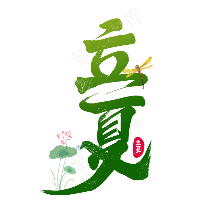 绿色毛笔艺术字立夏(2000X2000(DPI:150))psd模版下载