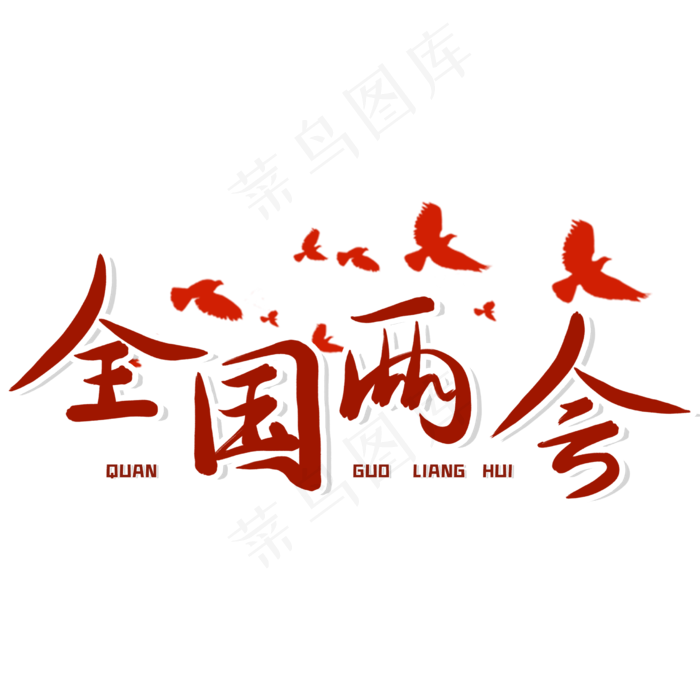 全国两会红色毛笔艺术字