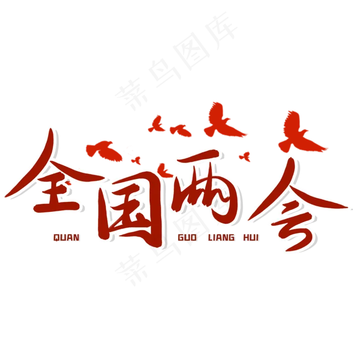 全国两会红色毛笔艺术字(2480X2480(DPI:300))psd模版下载